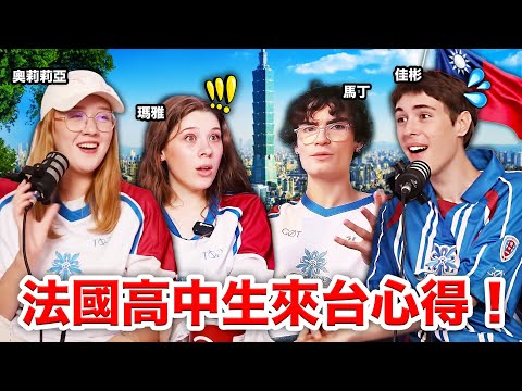 💗私下關係很複雜？來台灣差點被綁架？😱法國高中生來分享這3年拍片的感想🇫🇷