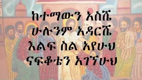 New Great Ethiopian Orthodox Mezmur by Zemarit Zerfe Kebede Bekeberew Seregela