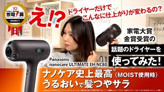 家電大賞 金賞受賞の話題のドライヤーを使ってみた！ ナノケア史上最高のうるおいで髪つやサラ【家電大賞2024-2025】