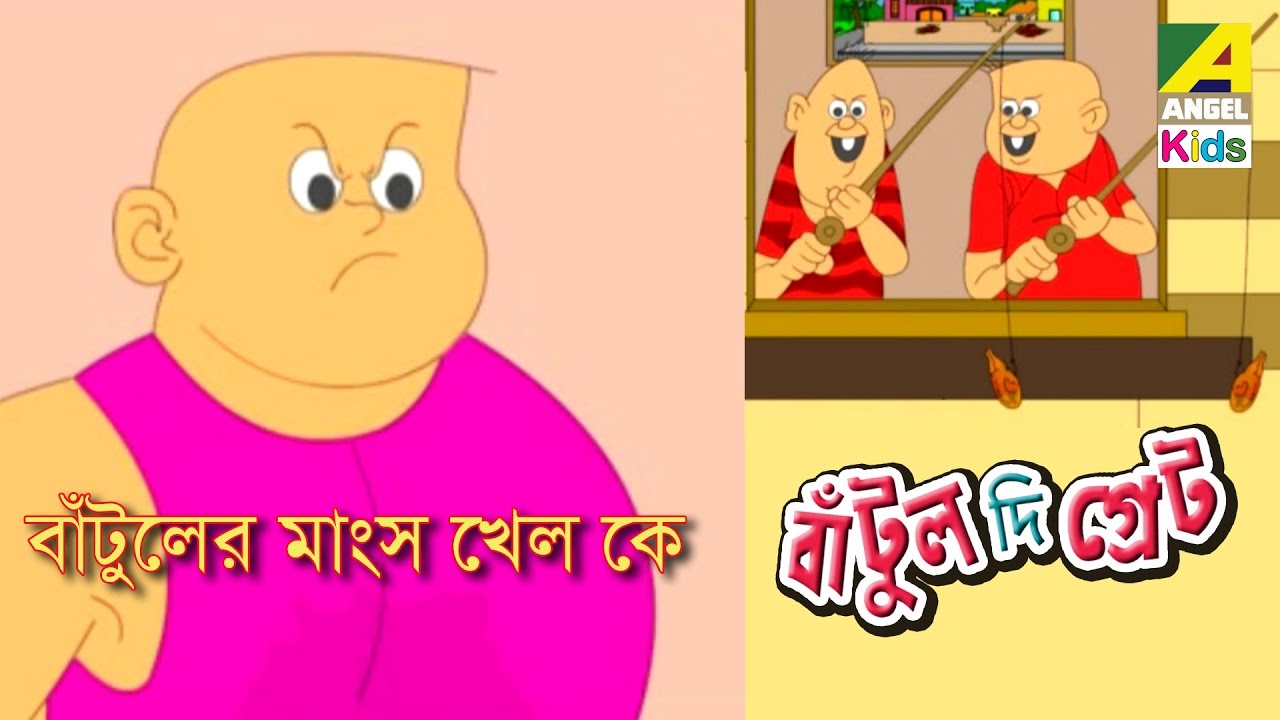 Bantul The Great  Bantuler Mansho Khelo Ke  Bangla Cartoon Video