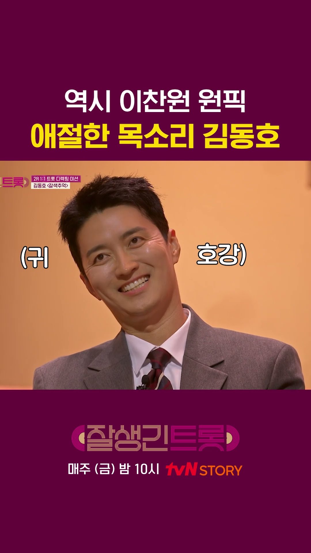 몰입도가 남다른 김동호 #잘생긴트롯