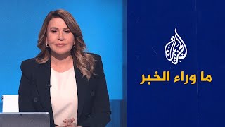 ما وراء الخبر- جدل حول اتفاق الهجرة بين الاتحاد الأوروبي وتونس ومحاولة تعميمها