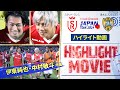 【独占配信 | ハイライト】スタッド・ランス vs 清水エスパルス | サッカー日本代表・中村敬斗、伊東純也出場【スタッド・ランス ジャパンツアー2024】