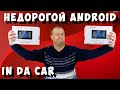 НЕДОРОГИЕ ANDROID 2DIN магнитолы - Обзор Digma DCR-600 и DCR-610