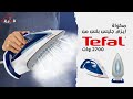 مكواة تيفال 2700 وات بالبخار وخاصية الإطفاء التلقائي وتنظيف المكواة Tefal