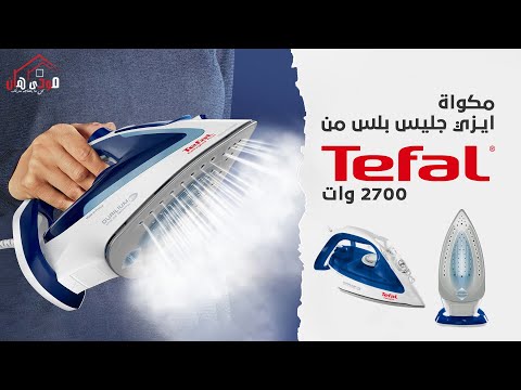 مكواة تيفال 2700 وات بالبخار وخاصية الإطفاء التلقائي وتنظيف المكواة