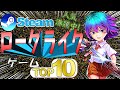 神ゲーばかりのローグライクゲームTOP10【Steamおすすめ】