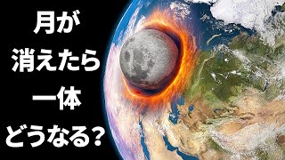 もし月が破壊されたら地球はどうなってしまうのか？