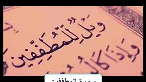 سورة المطففين بصوت الشيخ ناصر القطامي