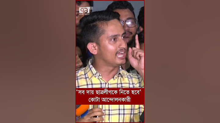 ‘সব দায় ছাত্রলীগকে নিতে হবে’  কোটা আন্দোলনকারী