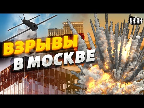 🔥 Кадры удара по Москве! Взрывы шокировали россиян. Подробности атаки