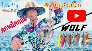 ตกหมึกหอม โยWolf @ไต๋ขวัญจอมเทียน