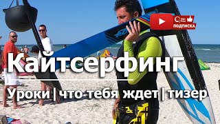 Начинаем курс видео уроков по кайтсерфингу. Арабатская стрелка. Начинаем курс видео уроков по кайтсерфингу. Арабатская стрелка.