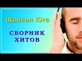 Шансон Юга | Сборник хитов