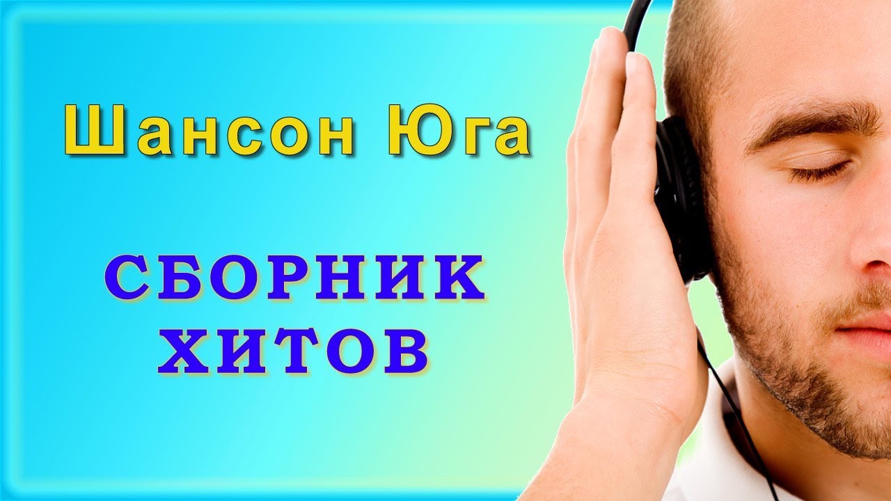 Шансон юга хороший