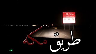 قصص جن : طريق مكه - الرياض !! (واقعيه)
