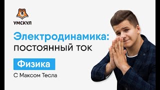 Электродинамика: постоянный ток | Физика ЕГЭ | Умскул