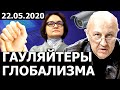 Борьба нормализаторов и черезвычайщиков. Андрей Фурсов. 22.05.2020 г