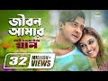 Jibon Amar Dhonno Holo | জীবন আমার | Shakib Khan | Apu Biswas | My Name Is Khan | Bangla Movie Song