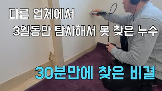 222회. 통찰력이 필요한 누수탐지 (동두천누수현장)