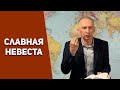 Славная Невеста