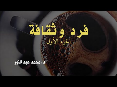 فرد وثقافة الجزء الأول