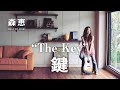 森恵 / 鍵 / The Key