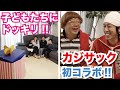 カジサックファミリーにプレゼントドッキリ仕掛けみた！！【カジサック×TKO木下】