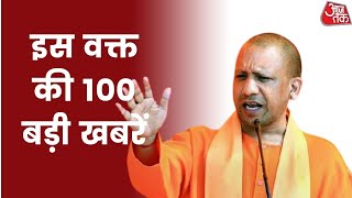 Hindi News Live: देश दुनिया की इस वक्त की 100 बड़ी खबरें | Shatak 100 | Latest News | Aaj Tak