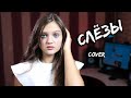 СЛЁЗЫ  |  Ксения Левчик  |  cover Анет Сай