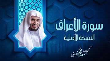 سورة الأعراف الشيخ سعد الغامدي النسخة الأصلية Sheikh Saad Al Ghamdi Surat Al A'raf
