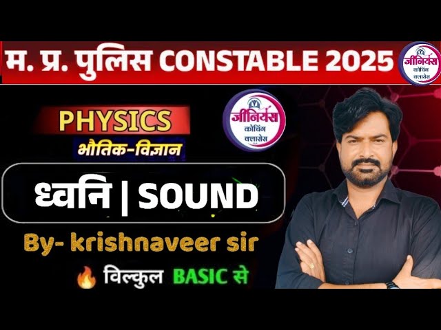 MP POLICE 2025| Science | Physics | Sound  | ध्वनि  | By krishnaveer sir