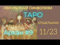 11/22 Великий Аркан 9 "ОТШЕЛЬНИК" (Европейский Символизм). Олег Насобин