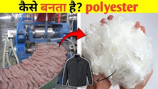 polyester क्या है और ये कैसे बनता है ? 