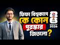 ফিফা বিশ্বকাপে কে কোন পুরস্কার জিতলো❓
