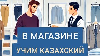 видео: В магазине. Диалог на казахском. ПОГОВОРИ СО МНОЙ на казахском @learnQazaq картинка: В магазине. Диалог на казахском. ПОГОВОРИ СО МНОЙ на казахском @learnQazaq
