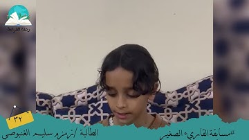 مسابقة القارئ الصغير .. الطالبة / زمزم سليم الغنبوصي # رحلة القراءة