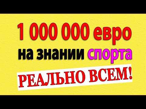 ⚽ КАК ЗАРАБОТАТЬ 1 000 000 ЕВРО на ЗНАНИИ ФУТБОЛА! ФЭНТЕЗИ СПОРТ