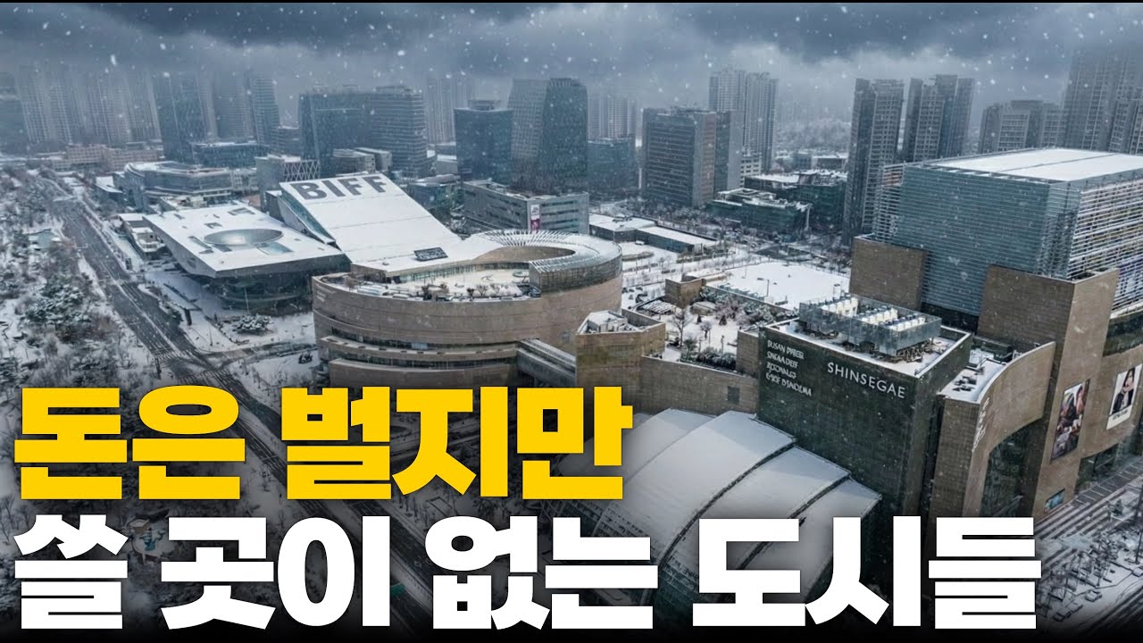 돈 쓸 곳이 없어 주말마다 인근 대도시로 탈출하는 도시 / 소득 역외 유출이 심한 도시