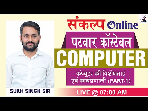 specialty of computer || कंप्यूटर की  विशेषताएं एवं कार्यप्रणाली || For all Exams By-S.S Sir