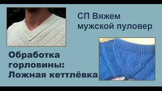 Обработка горловины методом ложной кеттлевки. Мастер-класс Обработка горловины методом ложной кеттлевки. Мастер-класс