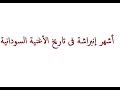 قصة أشهر انبراشة في تاريخ الاغنية السودانية 