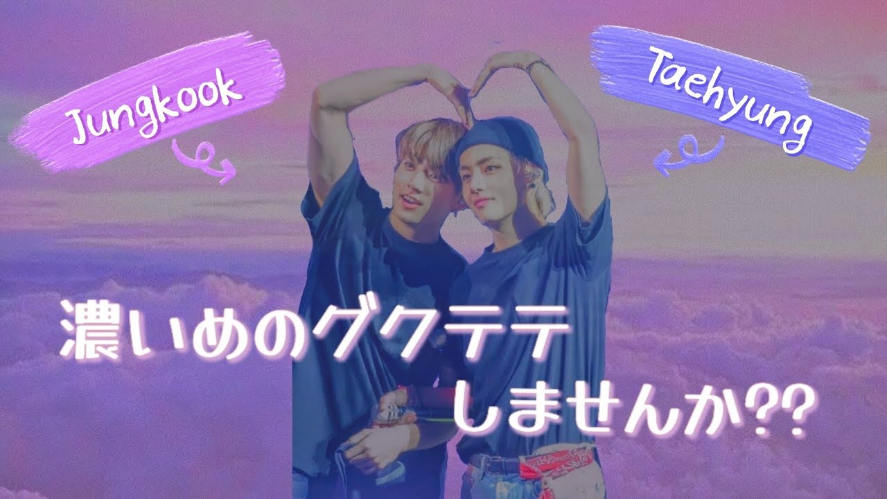 濃いめのグクテテしませんか？？