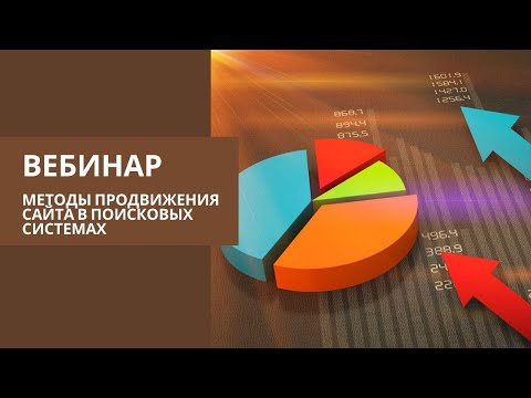 Пятый вебинар. «Методы продвижения сайта в поисковых системах»