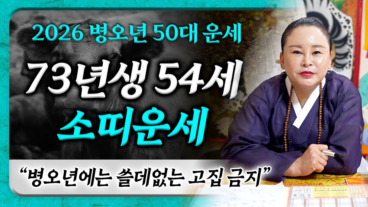 2026년 1973년생 54세 소띠운세🐄 병오년에 73년생 소띠가 맞이할 최고의 행운은?!