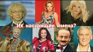 Настоящие имена российских звезд