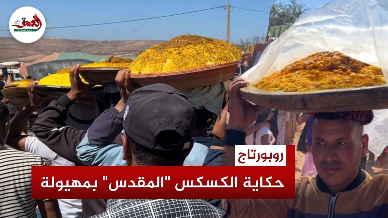 "موسم مهيولة" بدكالة.. ملتقى سنوي يجمع ساكنة 30 دوارا حول «الكسكس» ولصلة الرحم