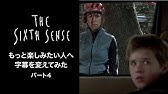 シックス センス 日本語字幕と英語を比べてみた パート1 4 Youtube