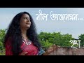 Nilo anjana ghana     rabindrasangeet  pritha