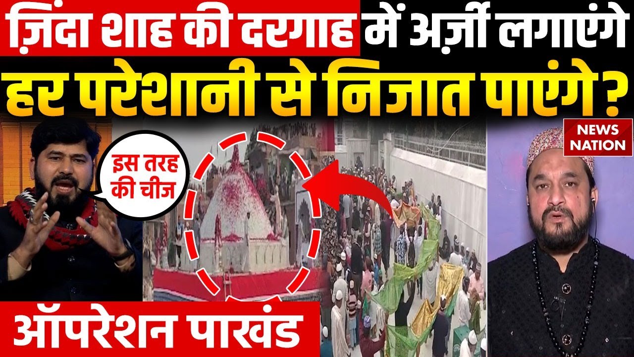 Operation Pakhand: Hazrat Zinda Shah Madar की दरगाह में कैसे होते हैं चमत्कार? | Makanpur